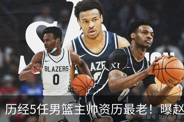 历经5任男篮主帅资历最老！曝赵继伟担任最新窗口期国家队队长