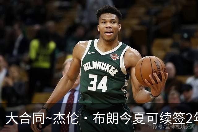 大合同~杰伦·布朗今夏可续签2年1.419亿 若等明夏最高3年2.209亿